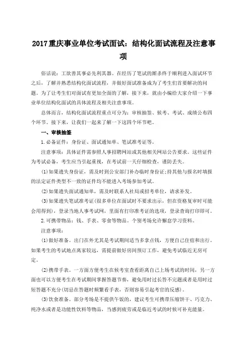 重庆事业单位考试面试：结构化面试流程及注意事项