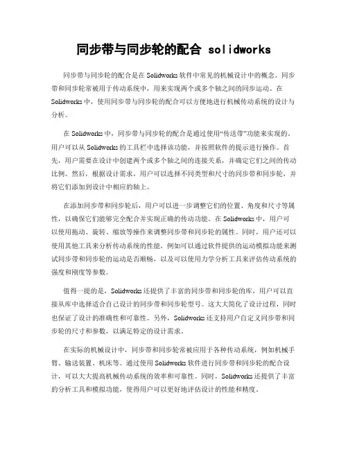 同步带与同步轮的配合 solidworks