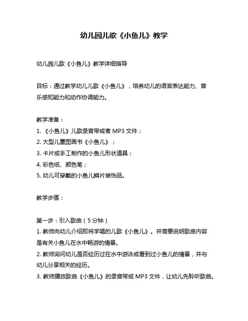 幼儿园儿歌《小鱼儿》教学