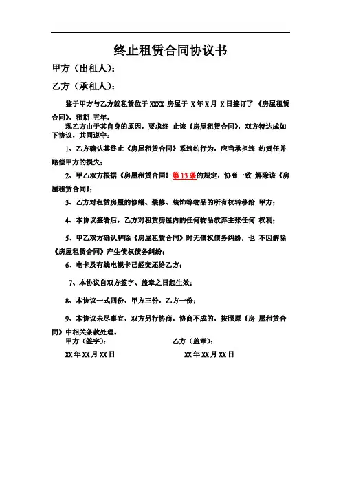 厂房终止租赁合同协议书