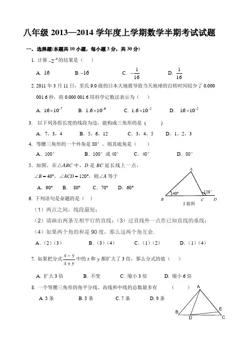 八年级2013—2014学年度上学期数学半期考试试题