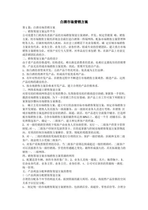 白酒市场营销方案
