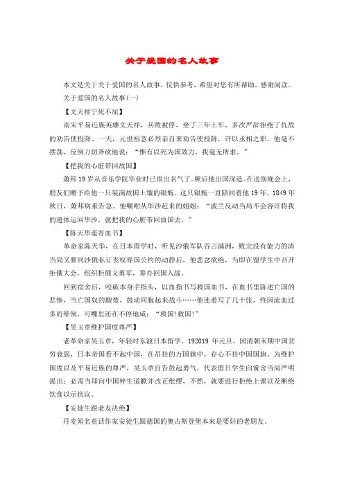 关于爱国的名人故事
