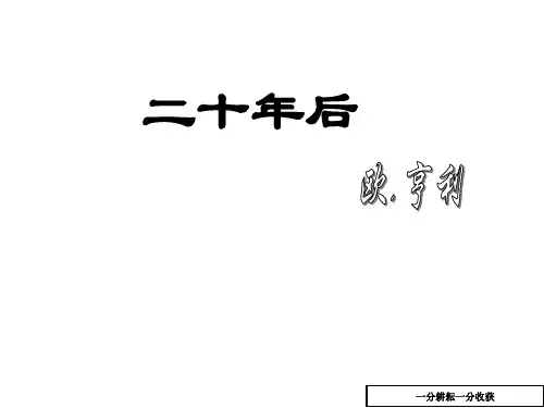 (沪教版)语文八年级上册:第30课《二十年后》课件(1)nwKwlU