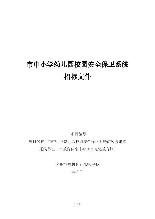 XX市中小学幼儿园校园安全保卫系统招标文件