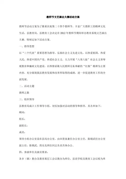教师节文艺演出大赛活动方案