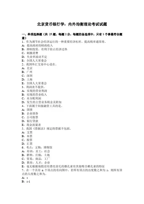 北京货币银行学：内外均衡理论考试试题