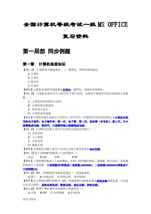 全国计算机等级考试一级MSOFFICE复习资料(有答案)