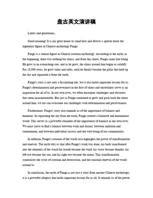 盘古英文演讲稿