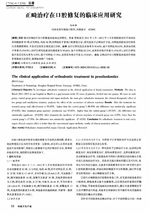 正畸治疗在口腔修复的临床应用研究