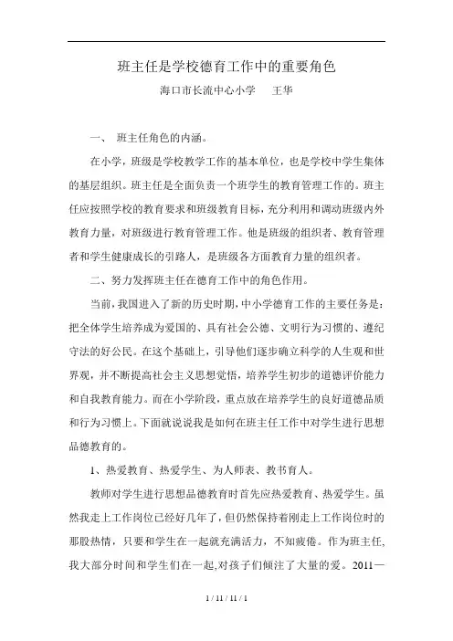 班主任是学校德育工作中的重要角色
