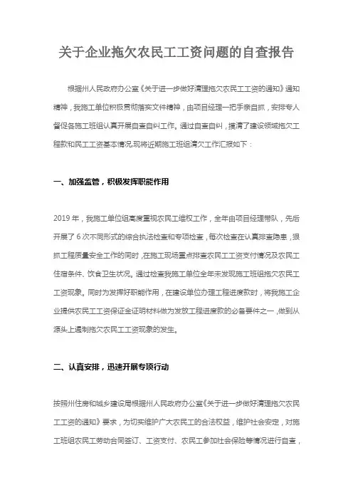 关于企业拖欠农民工工资问题的自查报告