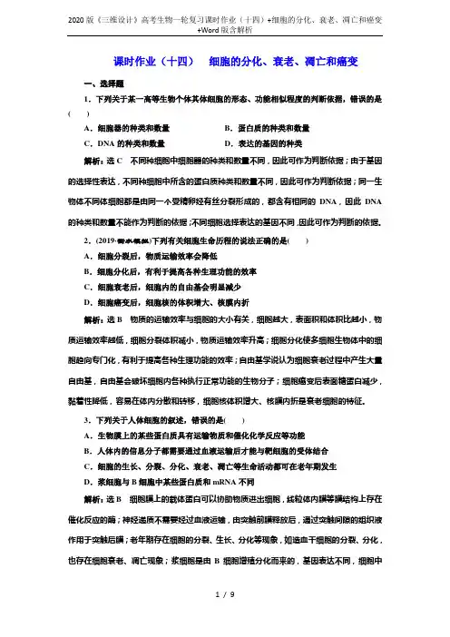 2020版《三维设计》高考生物一轮复习课时作业(十四)+细胞的分化、衰老、凋亡和癌变+Word版含解