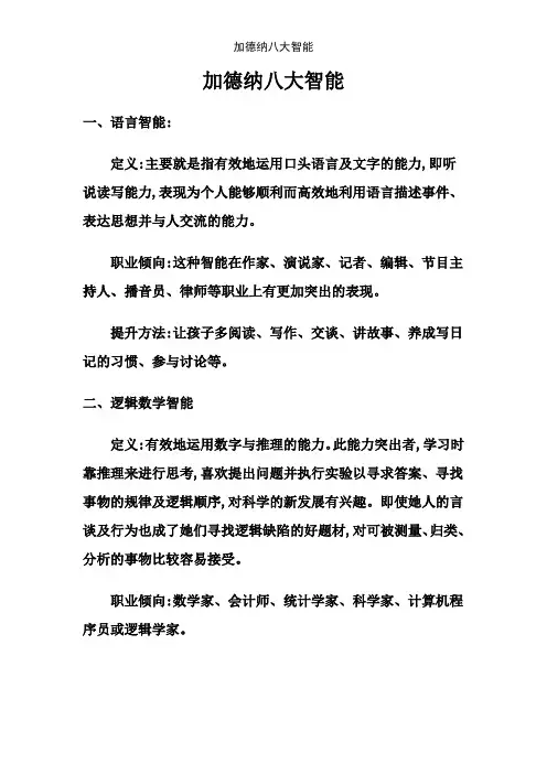 加德纳八大智能