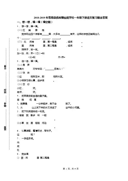 2018-2019年苍南县钱库镇仙居学校一年级下册语文复习题含答案(1)