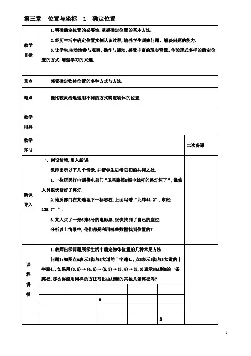 八年级数学上册第三章位置与坐标第一节确定位置教案北师大