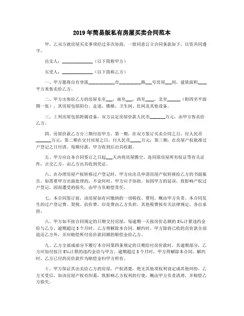 2019年简易版私有房屋买卖合同范本