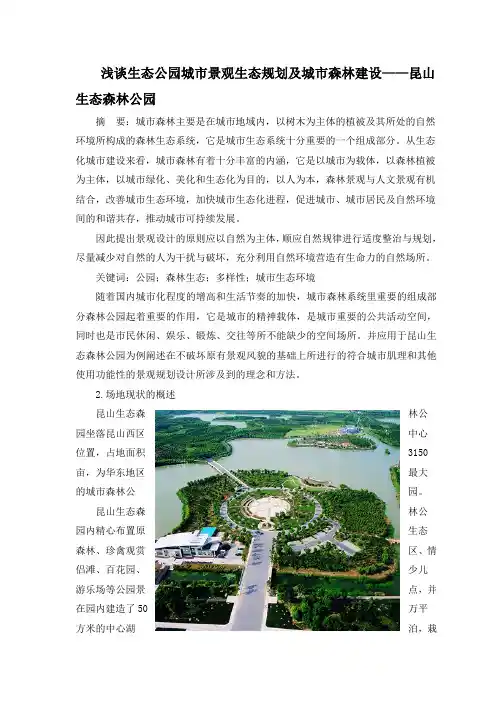 论生态公园城市景观生态规划及城市森林建设——昆山生态森林公园