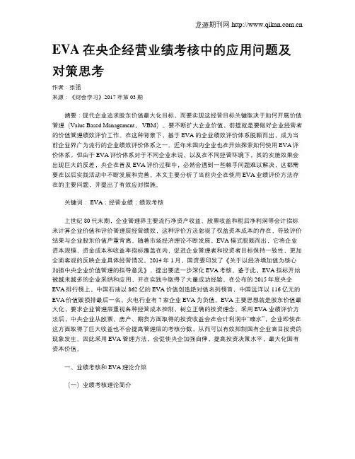 EVA在央企经营业绩考核中的应用问题及对策思考