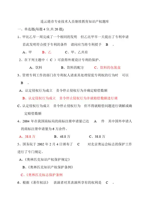 连云港市专业技术人员继续教育知识产权题库