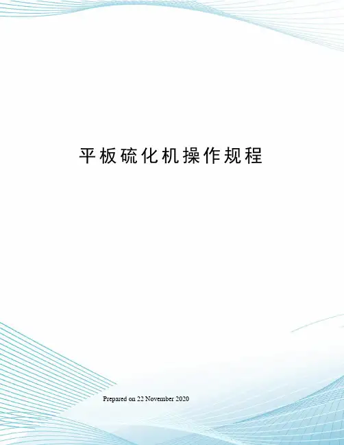平板硫化机操作规程 2