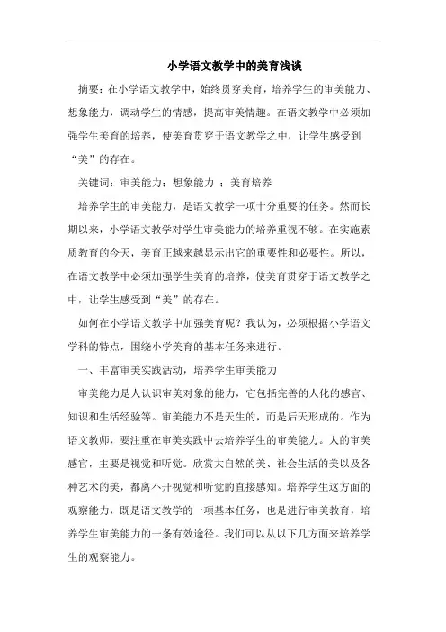 小学语文教学中美育