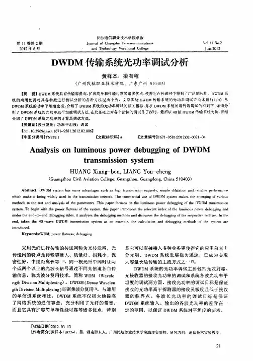 DWDM传输系统光功率调试分析