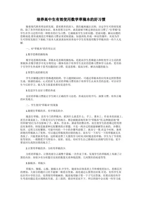 培养高中生有效使用数学草稿本的好习惯