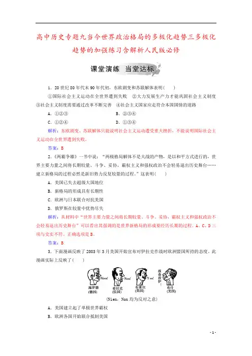 高中历史专题九当今世界政治格局的多极化趋势三多极化趋势的加强练习含解析人民版必修