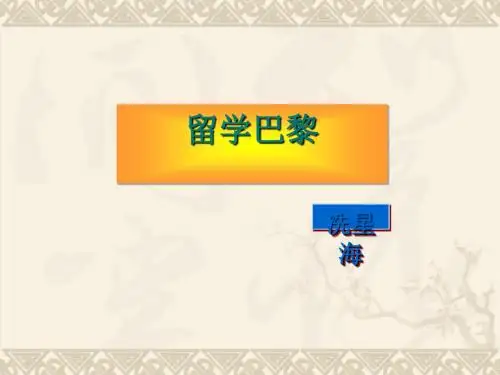 留学巴黎正式版