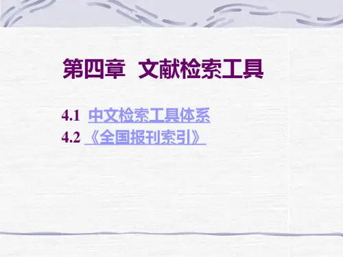 Chapt 4 文献检索工具