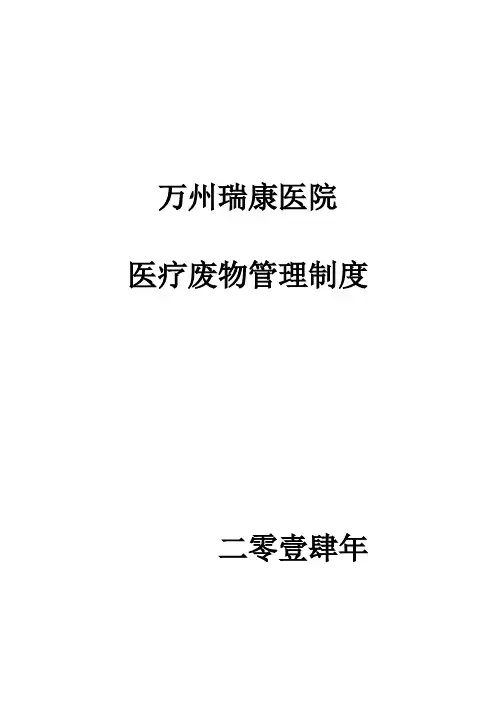 医院医疗废物管理制度 3
