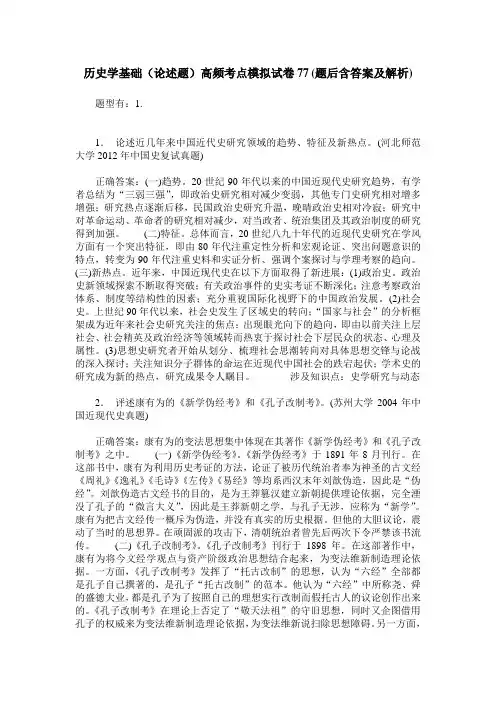 历史学基础(论述题)高频考点模拟试卷77(题后含答案及解析)