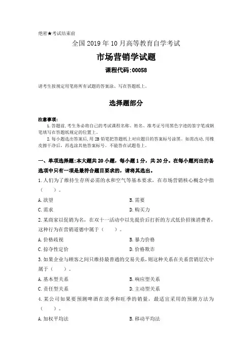 全国2019年10月高等教育自学考试市场营销学试题(00058)(无答案)