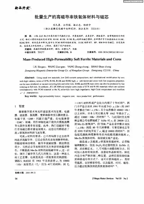 批量生产的高磁导率铁氧体材料与磁芯