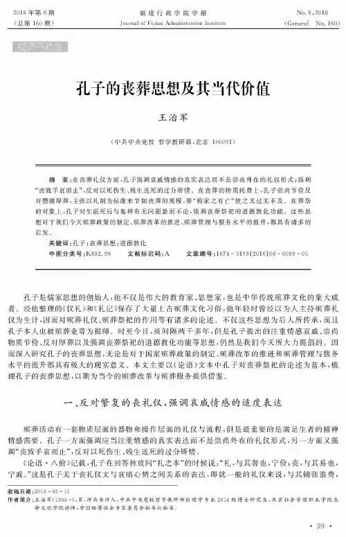 孔子的丧葬思想及其当代价值