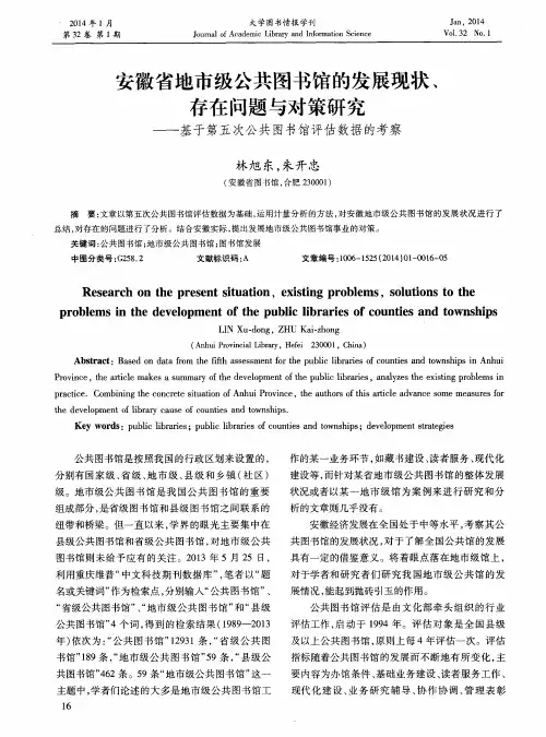 安徽省地市级公共图书馆的发展现状、存在问题与对策研究———基于第五次公共图书馆评估数据的考察