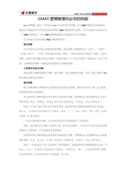 GMAT逻辑推理你必会的技能