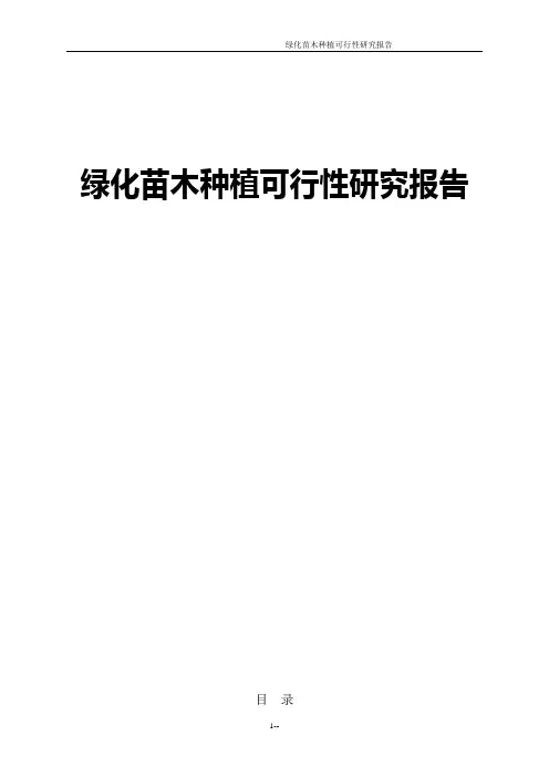 绿化苗木种植可行性研究报告