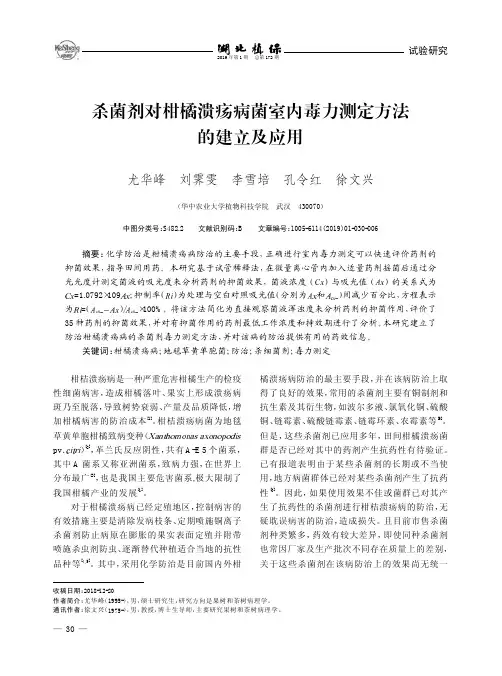 杀菌剂对柑橘溃疡病菌室内毒力测定方法的建立及应用