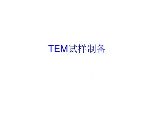 试样制备