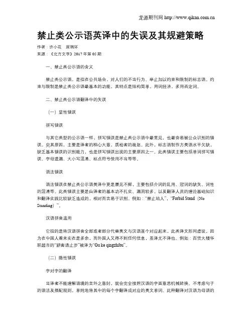 禁止类公示语英译中的失误及其规避策略