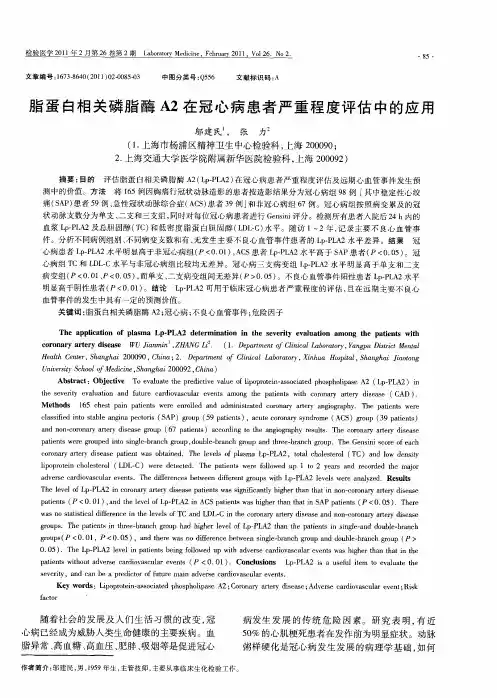 脂蛋白相关磷脂酶A2在冠心病患者严重程度评估中的应用