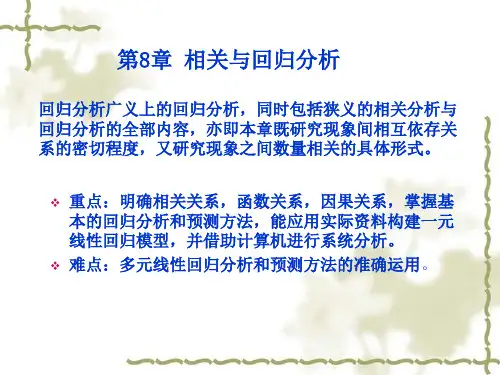 第八章 相关与回归分析