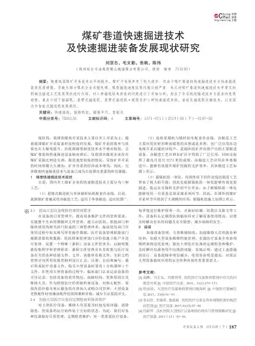 煤矿巷道快速掘进技术及快速掘进装备发展现状研究