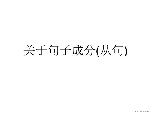 句子成分(从句)