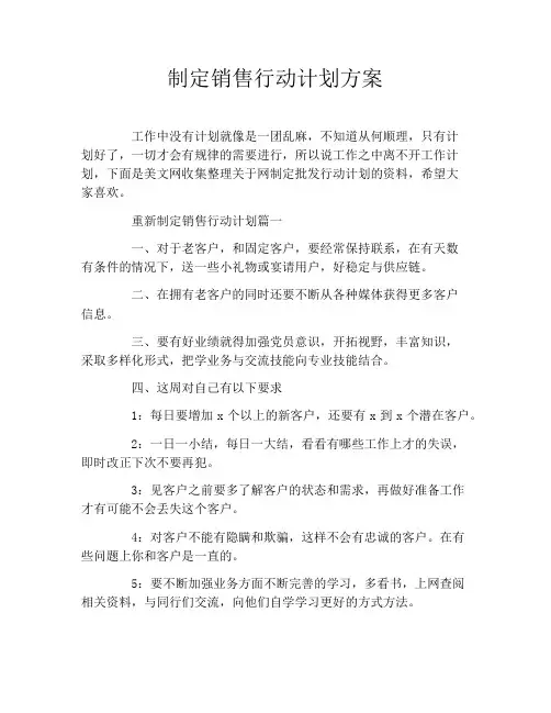 制定销售行动计划方案