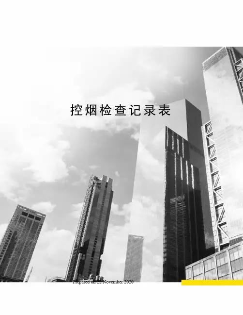 控烟检查记录表 3