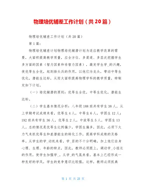 物理培优辅差工作计划(共20篇)