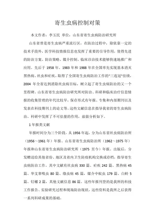 寄生虫病控制对策